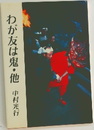 わが友は鬼・他