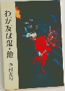 わが友は鬼・他