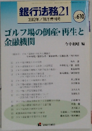 銀行法法務 21 2002年10月増刊号