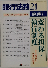 銀行法務21　No.601 2002/2月(600号記念) 増刊号 　　