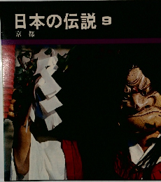 日本の伝説　9　京都　