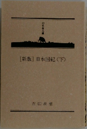 [新版]　日本国紀　下