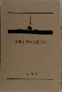 [新版]　日本国紀　下