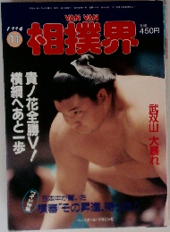 相撲界　1994/11
