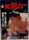 相撲界　1994/11