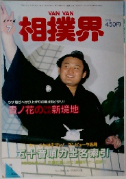 相撲界7　1994