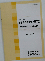 平成17年度  標準勤続者賃金と諸手当
