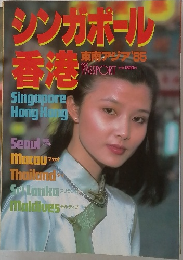 シンガポール香港 東南アジア '85