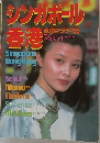 シンガポール香港 東南アジア '85