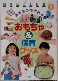おもちゃ & 保育 グッズ　9