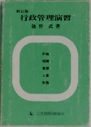 新訂版  行政管理演習