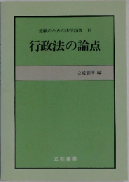 受験のための法学演習Ⅱ行政法の論点