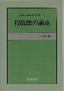 受験のための法学演習Ⅱ行政法の論点