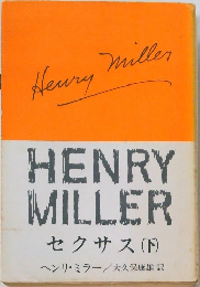 Henry　Miller　セクサス 下　