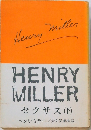 Henry　Miller　セクサス 下　