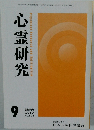 心霊研究9　2019
