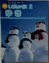 しぜんのくに 2  ゆき