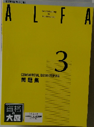 資格の大原　ALFA 3 問題集