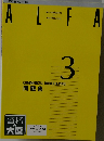 資格の大原　ALFA 3 問題集