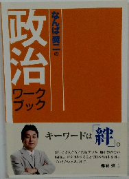 政治なんば奨二