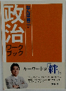 政治なんば奨二
