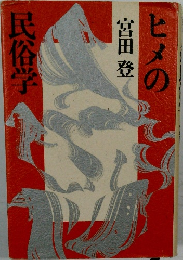 ヒメの民俗学　