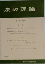 法政理論  第8巻 第3号