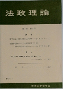 法政理論  第8巻 第3号