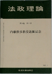 法政理論  第39巻 第2号  内藤俊彦教授退職記念
