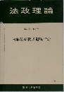 法政理論  第39巻 第2号  内藤俊彦教授退職記念