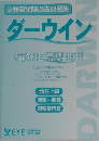 公務員試験過去問題集　ダーウィン　