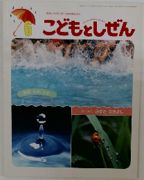 こどもとしぜん　6