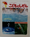 こどもとしぜん　6