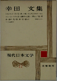 現代日本文学11　幸田文集