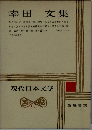 現代日本文学11　幸田文集
