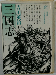 三国志　（三）