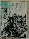 三国志　（三）
