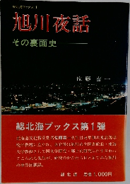 旭川夜話　その裏面史