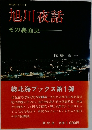 旭川夜話　その裏面史