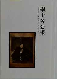 學士會会報 GAKUSHIKAI KAIHO May No.942 2020-III