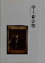 學士會会報 GAKUSHIKAI KAIHO May No.942 2020-III