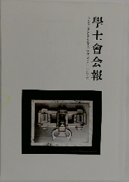 學士會会報　