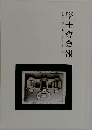學士會会報　