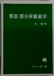 要説 部分床義歯学