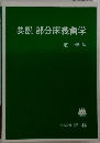 要説 部分床義歯学