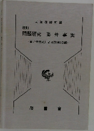 問題研究要件事実　言い分方式による設例15題-