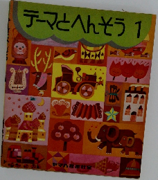 テーマとへんそう　1