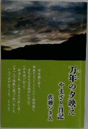万年の夕映えやまざと日記