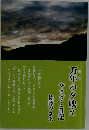 万年の夕映えやまざと日記