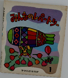 みんなのレパートリー